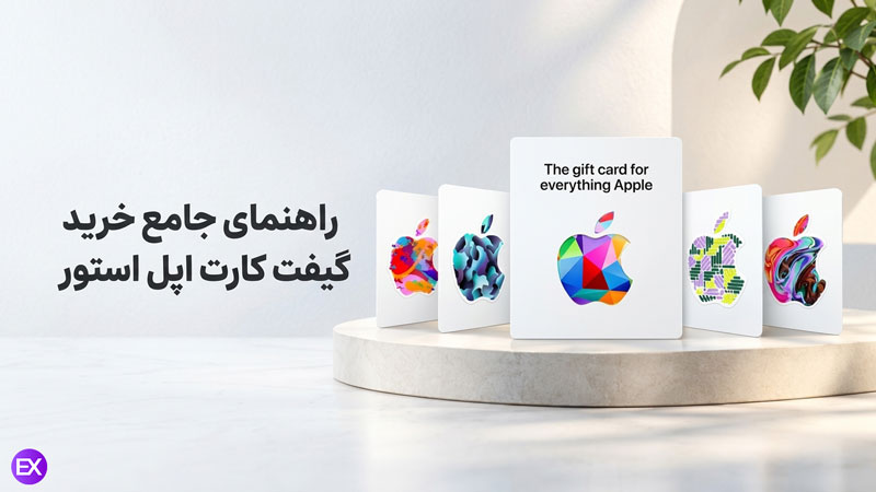 خرید گیفت کارت اپل استور