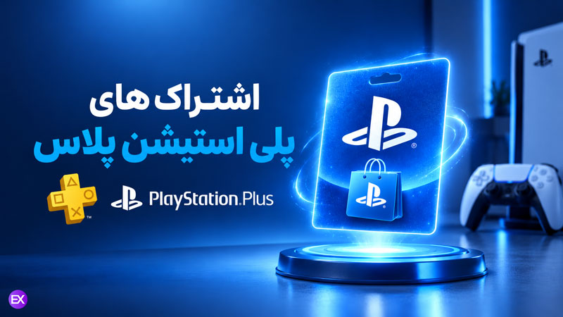 خرید اشتراک های پلی استیشن پلاس