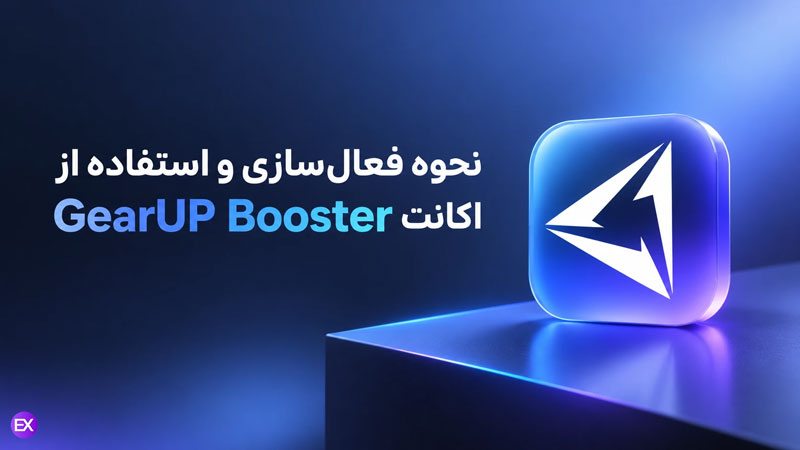 نحوه فعالسازی GearUP Booster
