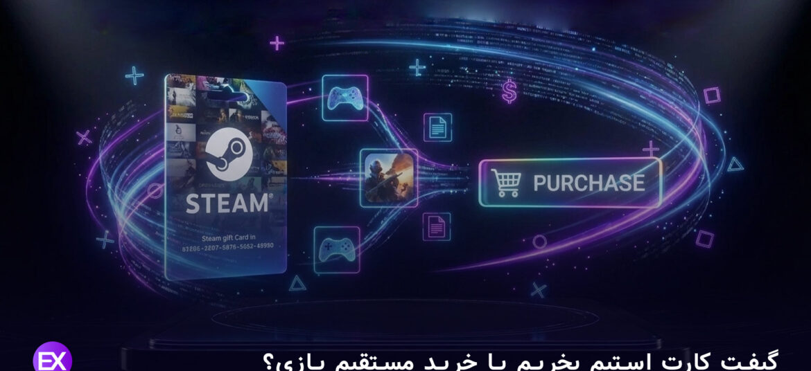 گیفت کارت استیم بخریم یا خرید مستقیم بازی؟