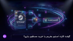 گیفت کارت استیم بخریم یا خرید مستقیم بازی؟