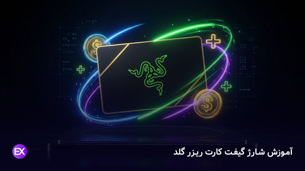 آموزش شارژ گیفت کارت ریزر گلد