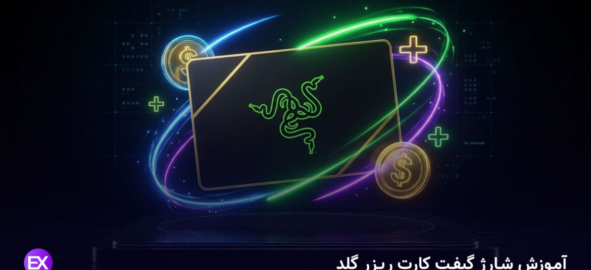 آموزش شارژ گیفت کارت ریزر گلد
