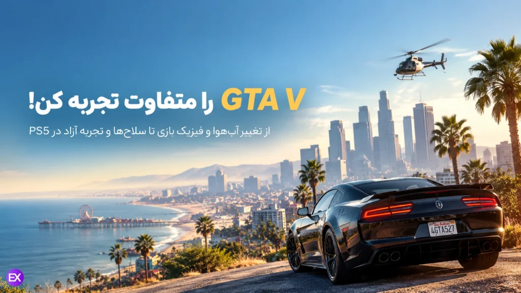 رمزهای GTA V در PS5