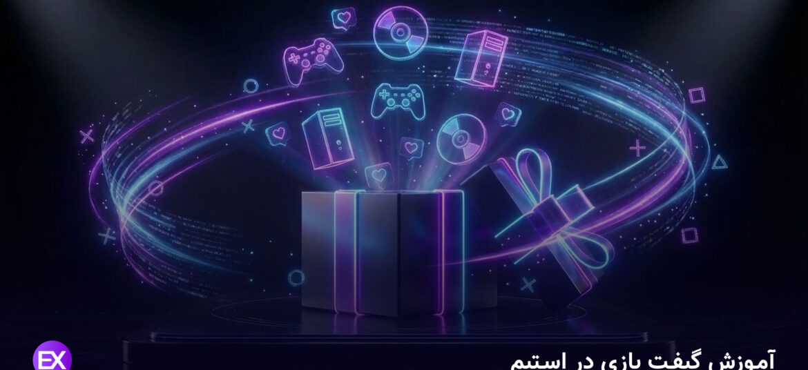 آموزش گیفت بازی در استیم