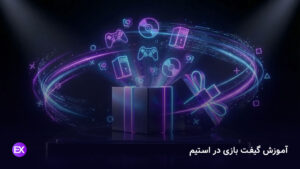 آموزش گیفت بازی در استیم
