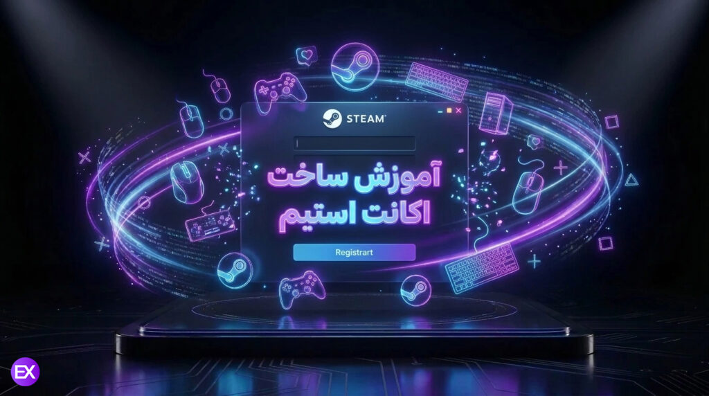 آموزش ساخت اکانت استیم