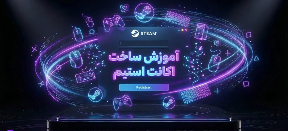 آموزش ساخت اکانت استیم