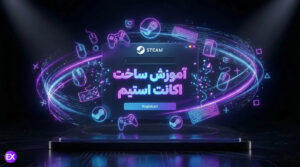 آموزش ساخت اکانت استیم