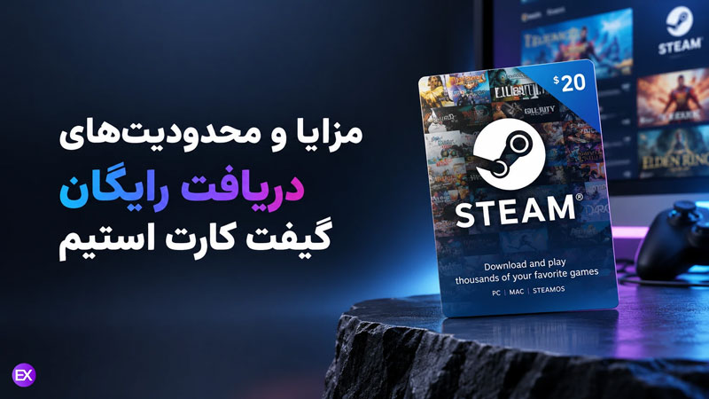 مزایا و معایب گیفت کارت استیم