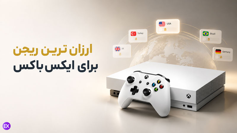 ریجن اقتصادی ایکس باکس