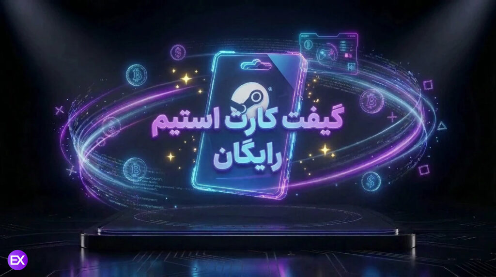 گیفت کارت استیم رایگان