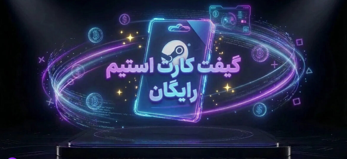 گیفت کارت استیم رایگان