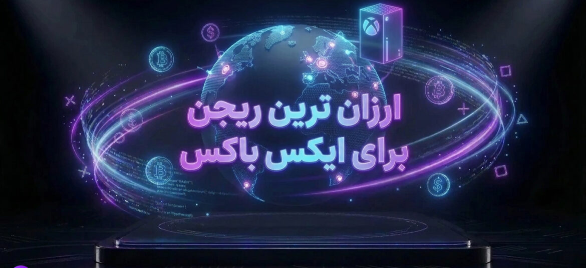 ارزان ترین ریجن ایکس باکس