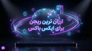 ارزان ترین ریجن ایکس باکس