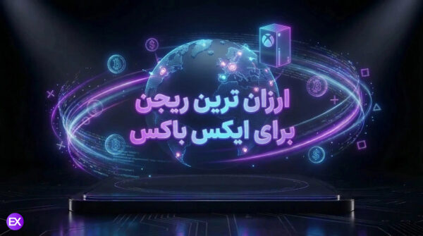 ارزان ترین ریجن ایکس باکس