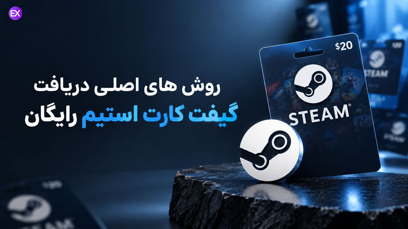 گیفت کارت استیم رایگان
